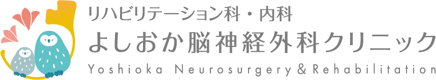 よしおか脳神経外科クリニック